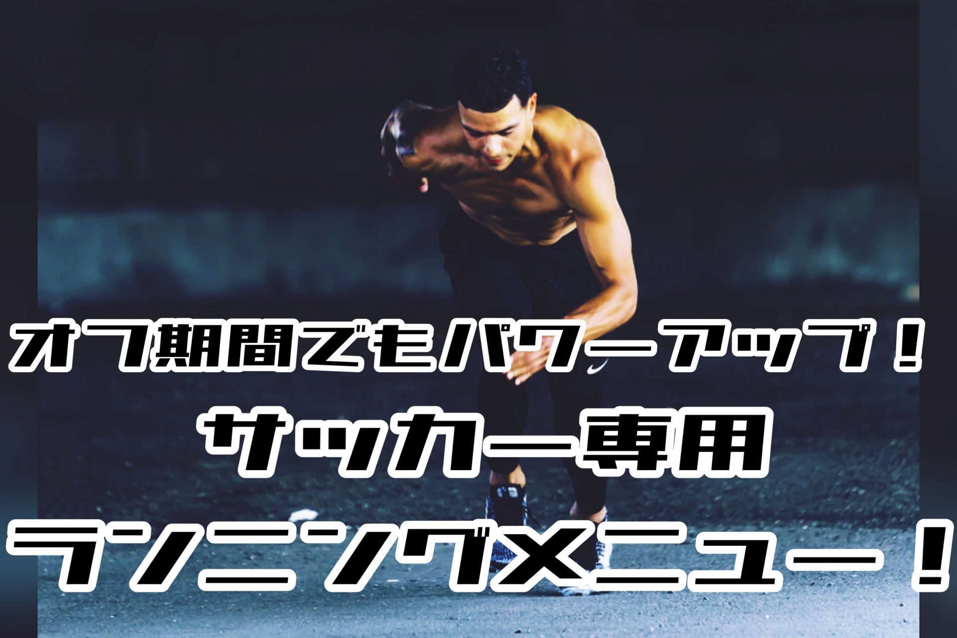 走り