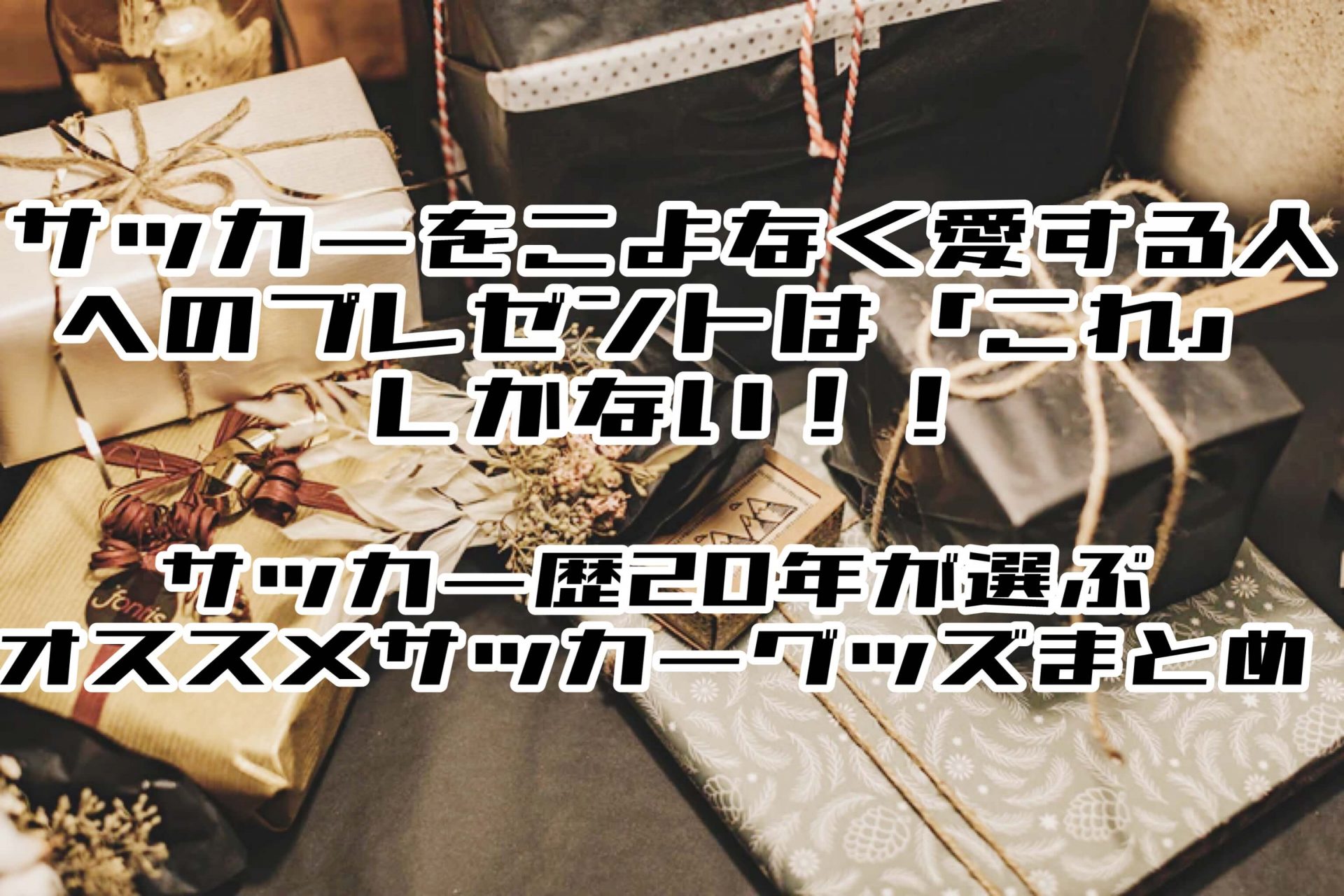 サッカー観戦 サッカーをこよなく愛する人への失敗しないプレゼントは これ できまり オススメサッカーグッズまとめ モアフト More Training More Information More Football